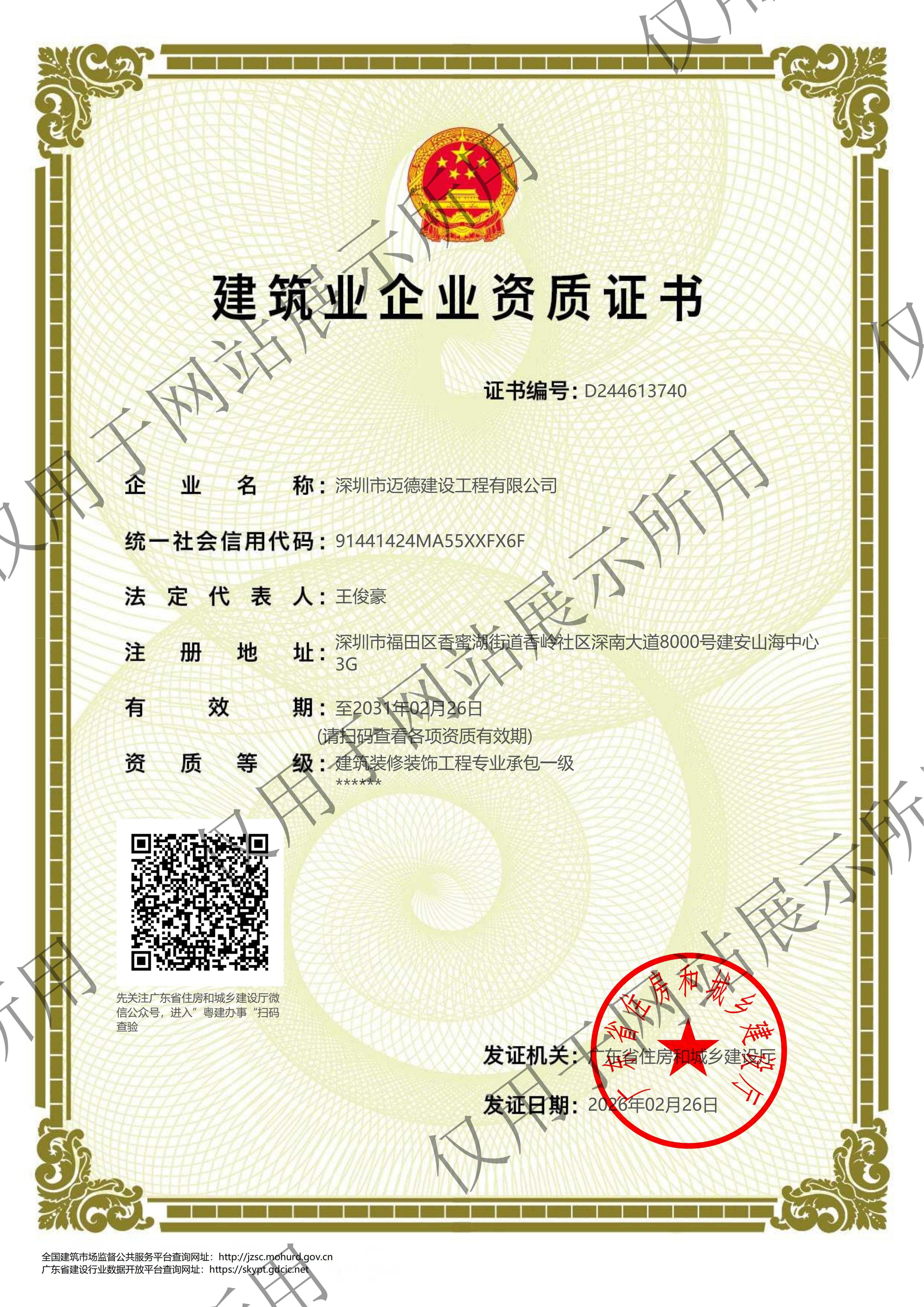 建筑企业资质证书（迈德）